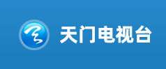 天門電視臺